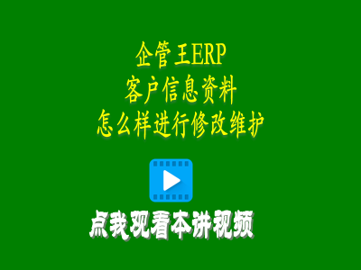 客戶信息資料怎么樣進行修改維護-倉庫管理軟件erp使用教程