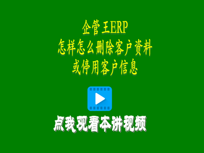 怎樣怎么刪除客戶資料或停用客戶信息-進銷存軟件免費版的