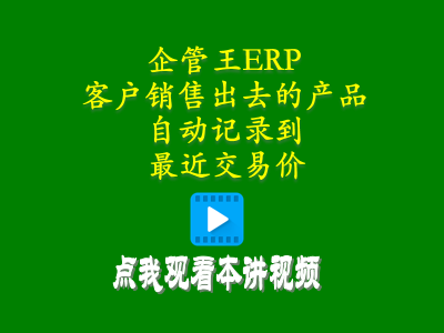 客戶銷售出去的產(chǎn)品自動記錄到最近交易價(jià)-倉庫管理軟件手機(jī)