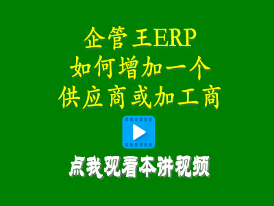怎么樣增加一個供應(yīng)商或加工商-倉庫管理軟件手機