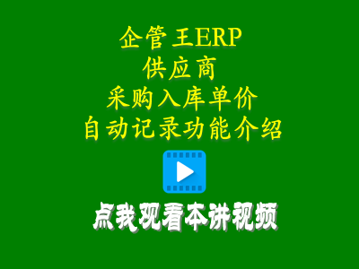 供貨商加工商供應商采購入庫單價自動記錄功能介紹-倉庫管理系統(tǒng)