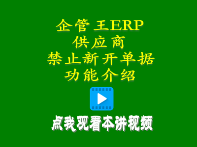 禁開新單加工商供貨商供應商禁止新開單據功能介紹-工廠管理系統(tǒng)軟件