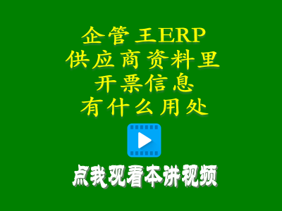 加工商供貨商供應商資料里的開票信息有什么用處-工廠管理系統(tǒng)軟件