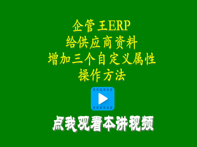 給供貨商加工商供應商資料增加三個自定義屬性的操作方法-進銷存管理系統(tǒng)軟件