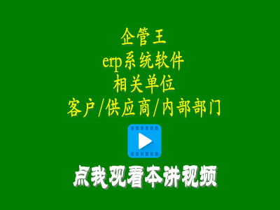 erp教學零基礎入門-erp系統(tǒng)軟件中相關單位有客戶供應商內部部門三種
