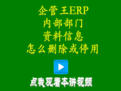 生產(chǎn)管理系統(tǒng)-生產(chǎn)管理erp系統(tǒng)中內(nèi)部部門資料信息怎么刪除或停用