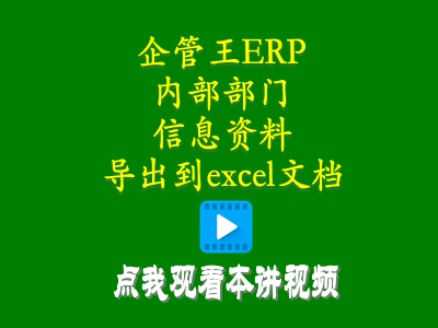 軟件使用教程-小工廠生產(chǎn)管理erp軟件內(nèi)部部門(mén)信息資料怎么導(dǎo)出到excel文檔