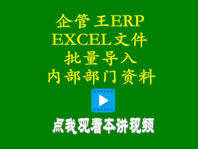 生產(chǎn)管理培訓(xùn)課程-小工廠生產(chǎn)管理軟件ERP從EXCEL文件批量導(dǎo)入內(nèi)部部門資料信息