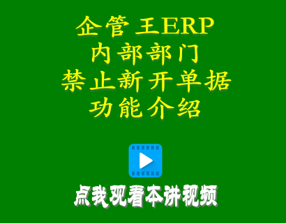 erp倉庫管理自學免費教程-小工廠管理系統(tǒng)中內部部門禁止新開單據(jù)功能介紹