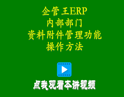 倉庫管理軟件-加工廠管理軟件中內(nèi)部部門資料附件管理功能操作方法