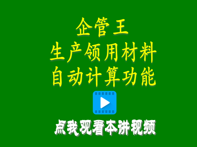 倉(cāng)庫(kù)管理系統(tǒng)-工廠erp系統(tǒng)軟件生產(chǎn)領(lǐng)用材料自動(dòng)計(jì)算產(chǎn)成品自動(dòng)入庫(kù)怎么實(shí)現(xiàn)