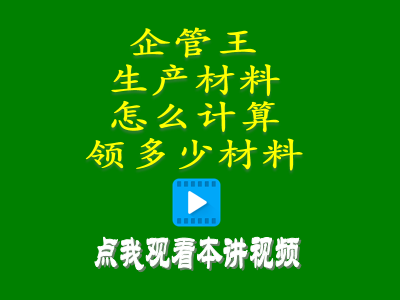 生產材料怎么計算領多少材料erp管理系統(tǒng)軟件操作教程