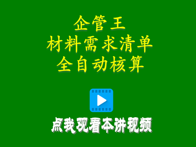 生產erp管理系統(tǒng)軟件材料需求清單怎么計算全自動核算