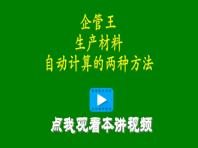erp系統(tǒng)軟件中兩種mrp需求生產(chǎn)材料自動計算功能操作方法
