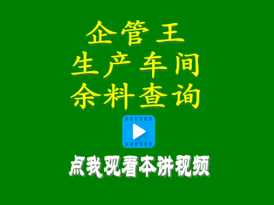 erp系統(tǒng)軟件生產(chǎn)車間余料查詢庫存統(tǒng)計(jì)管理方案清理查詢處理辦法