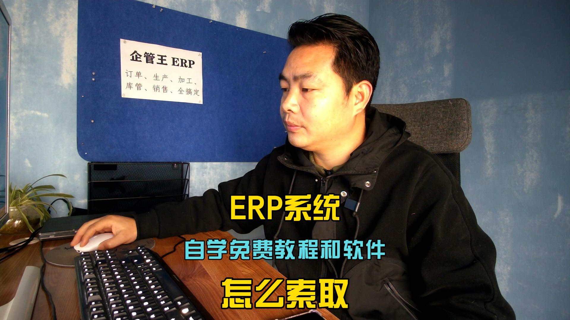 erp倉庫管理自學(xué)免費(fèi)教程和軟件系統(tǒng)怎么索取