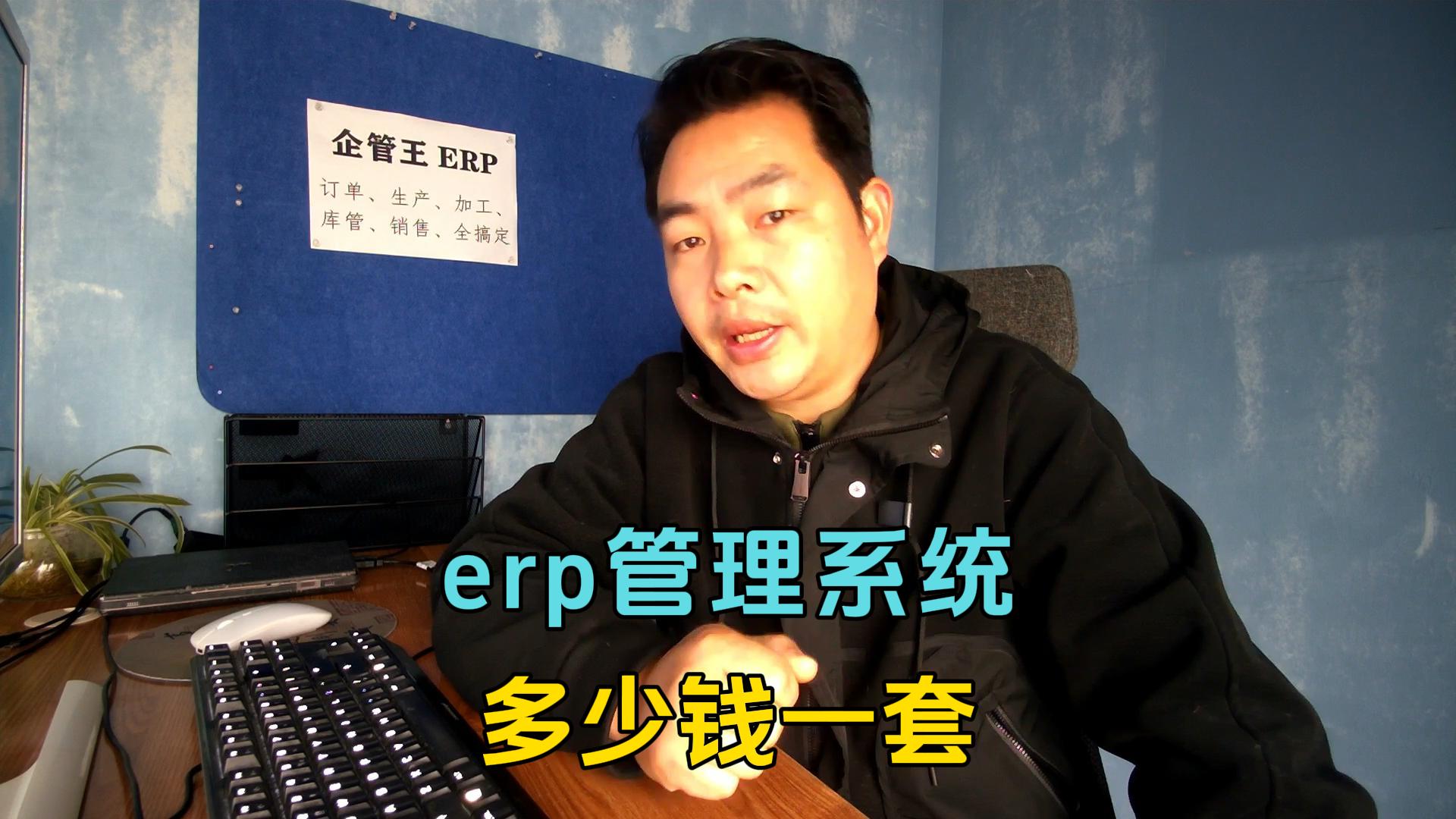 erp管理系統(tǒng)多少錢一套