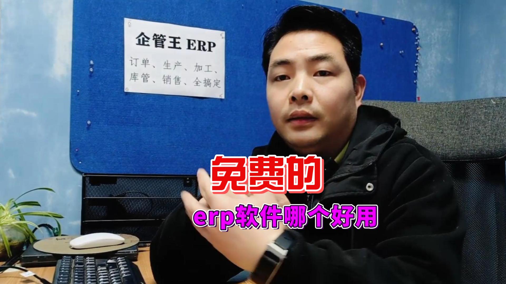 免費的erp軟件哪個好用