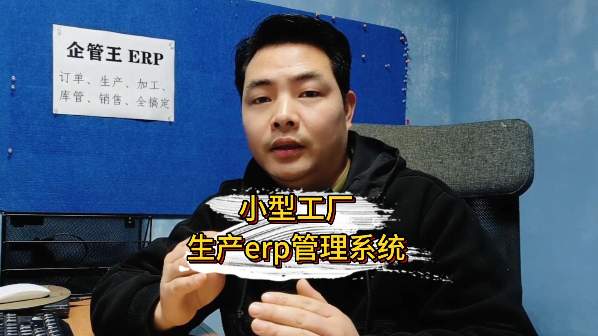 小型工廠erp管理系統(tǒng)軟件