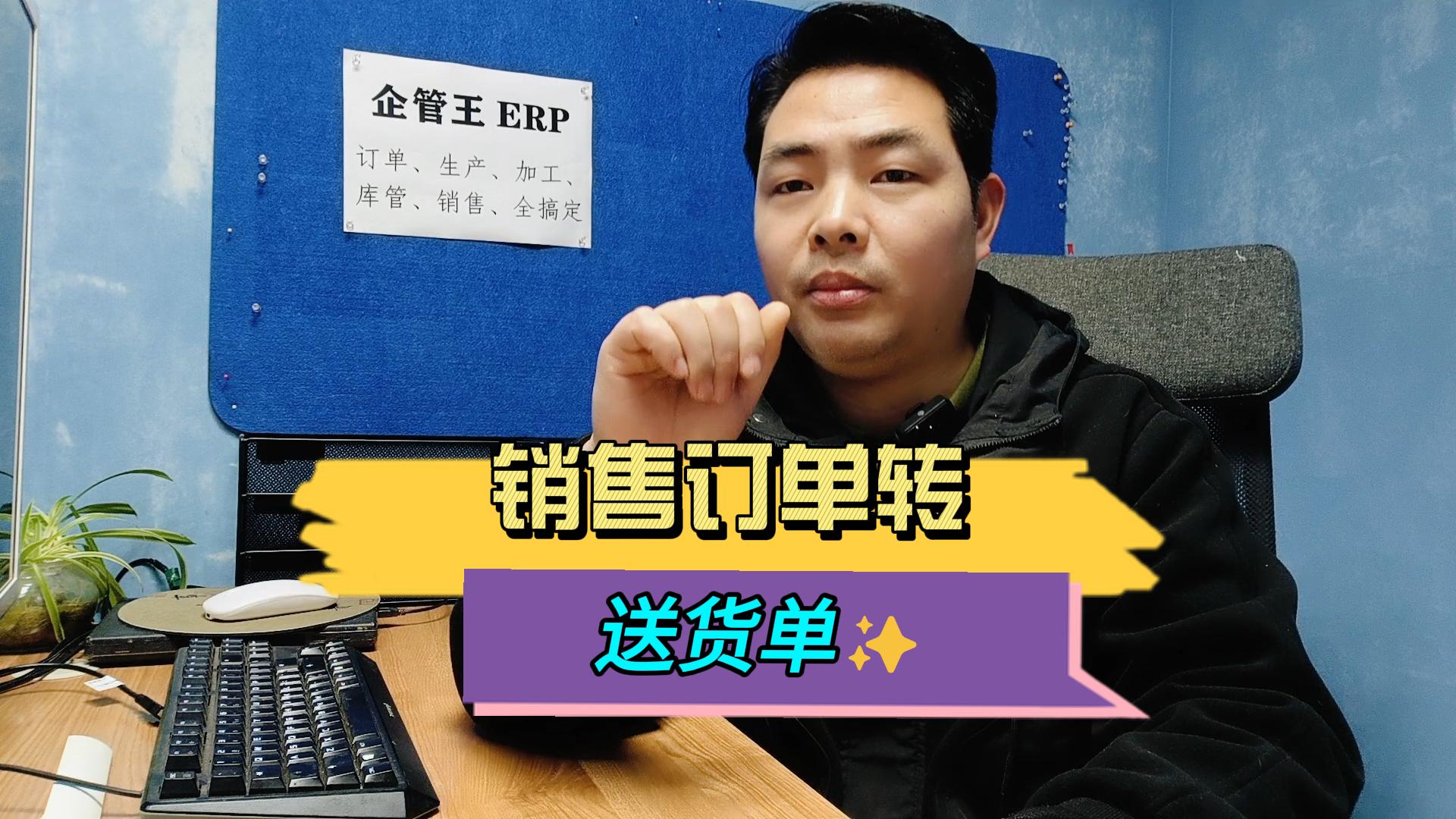 銷售訂單怎么轉成銷售送貨單
