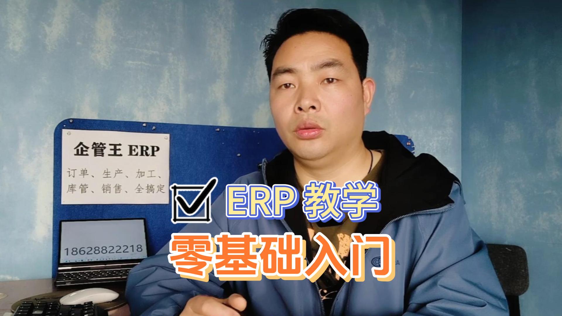 企管王erp教學零基礎入門