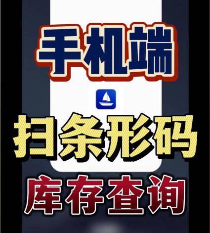 erp系統(tǒng)手機(jī)版移動(dòng)端掃描條形碼進(jìn)行掃碼庫(kù)存查詢