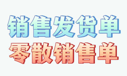 企管王erp系統(tǒng)手機(jī)版APP中銷(xiāo)售發(fā)貨單和零散銷(xiāo)售單有什么區(qū)別