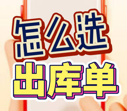 企管王erp系統(tǒng)手機版APP應(yīng)該開哪種出庫單