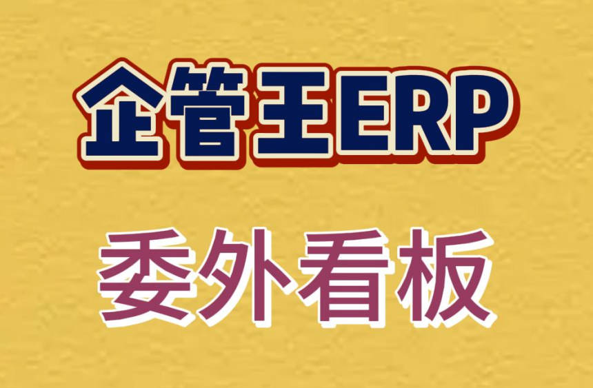 erp系統(tǒng)中生產管理人員神器-委外看板